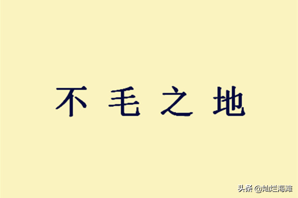 不毛之地的毛是什么意思 不毛之地的意思