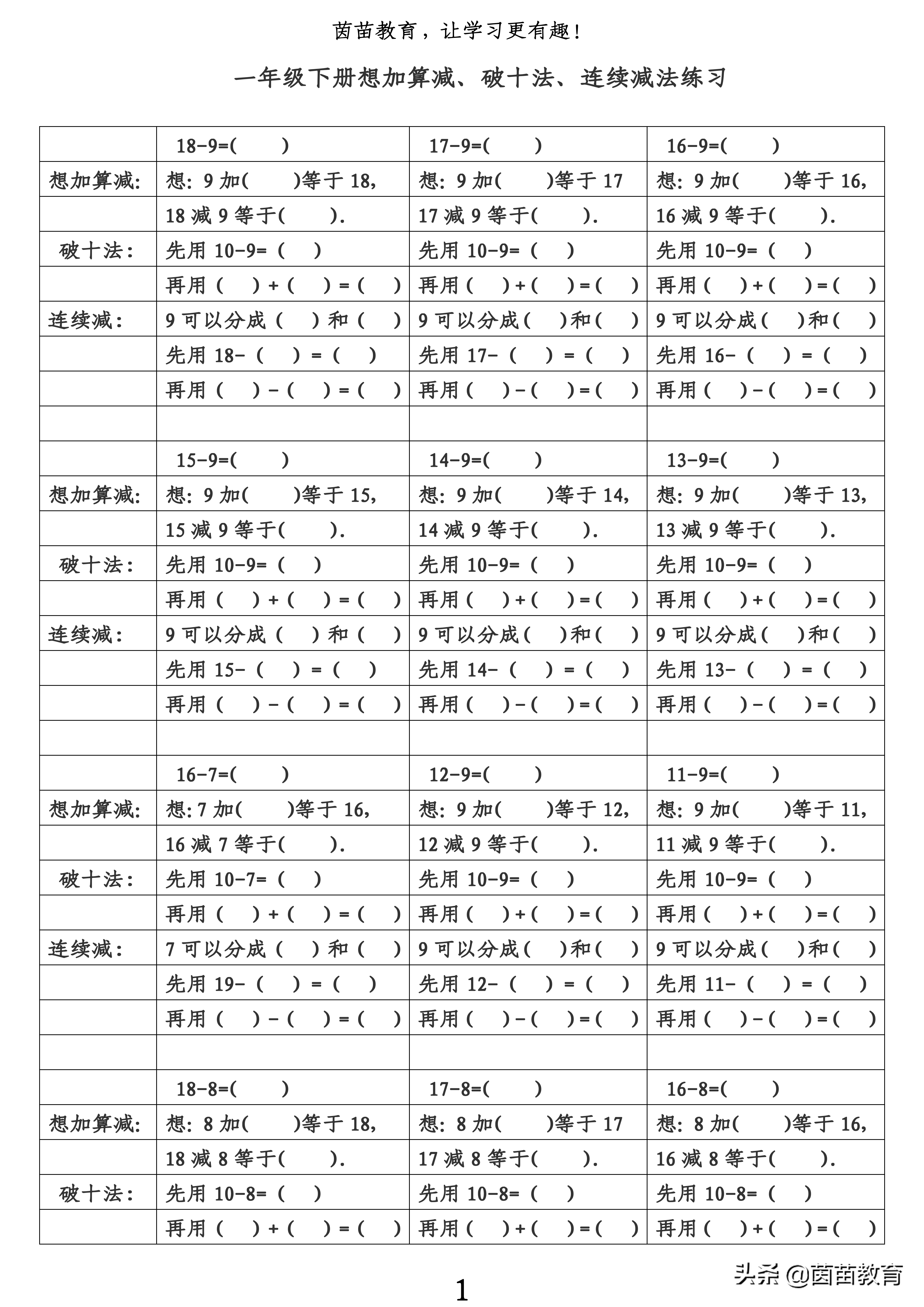 想加算减、破十法、连减法(一年级数学)