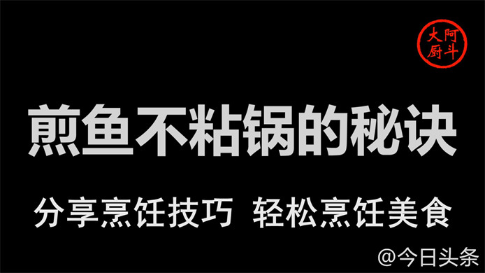 煎鱼怎么不粘锅 煎鱼不粘锅的方法和技巧