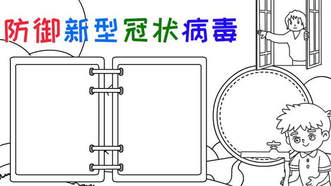 防御新型冠状病毒手抄报怎么画