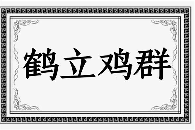 鹤立鸡群的意思和用法 鹤立鸡群典故主人公