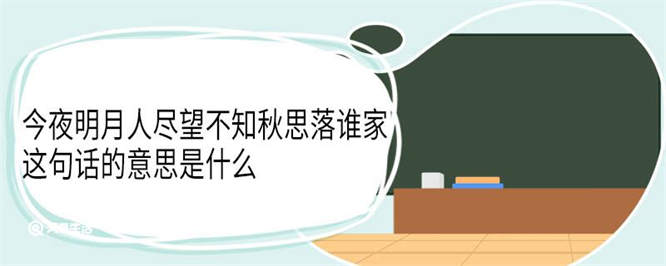 今夜明月人尽望不知秋思落谁家这句话的意思是什么