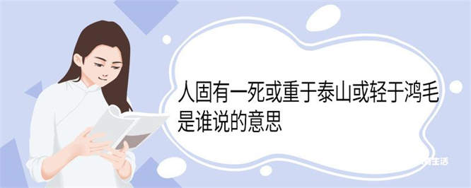 人固有一死或重于泰山或轻于鸿毛是谁说的意思